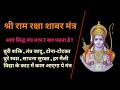 Shri Ram Shabar Mantra / Shri Ram Raksha Shabar Mantra is self-proven / Shri Ram Shabar Mantra ha...