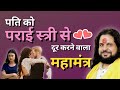 पति को पराई स्त्री से दूर करने वाला महामंत्र | Love With Astrology