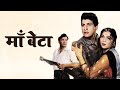 ६०स की माँ बेटे की जबरदस्त हिंदी मूवी | माँ बेटा (1962) फुल हिंदी मूवी | बॉलीवुड क्लासिक हिंदी मूवी