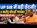 उत्तर प्रदेश SIR में हुआ बड़ा खेल | 3 करोड़ Voters के नाम गायब | UP SIR News, CM Yogi | MJT Education
