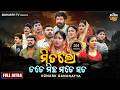 FULL JATRA - Mitalo Tate Michha Mate Sata - ମିତଲୋ ତତେ ମିଛ ମତେ ସତ | SUPERHIT JATRA- KONARK GANANATYA