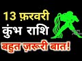 13 फरवरी कुंभ राशि वालों के लिए आई बड़ी खुशखबरी, आपकी राशि भी है तो एक बार जरूर देखिए