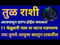 तुळ राशी 11 फेब्रुवारीनंतर या चमत्कारिक घटना घडणारच नशीब पालटणार|Tula Rashi Bhavishya|Tula 2026|