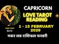 Capricorn Love Life 1 - 15 February 2026 ♑ मकर लव राशिफल फ़रवरी 2026♑ Makar Love Life February 2026