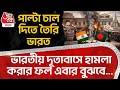 পাল্টা চাল দিতে তৈরি ভারত, Indian embassy হামলা করার ফল এবার বুঝবে... Bangladesh | Dhaka | WN