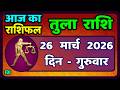 तुला  राशि 26  मार्च   2026 |  Tula Rashi 26  March 2026 | Aaj Ka Tula Rashifal |#LibraHoroscope