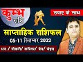 Kumbh-कुंभ राशि 5 से 11 September 2022 Saptahik Rashifal |Aquarius 1 week Horoscope |Sachin Sikka