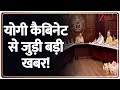 Yogi Cabinet News: योगी कैबिनेट से जुड़ी बड़ी खबर! | Breaking News | Uttar Pradesh News | Latest