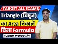 Triangle (त्रिभुज) का Area निकालें बिना Formula के || GAGAN PRATAP SIR #ssc #cgl