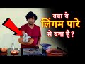 प्राचीन भारतियों ने पारे से ठोस शिवलिंग कैसे बनाये ? | प्रवीण मोहन🤔🤔