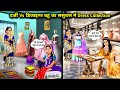 दर्जी vs डिजाइनर बहू का ससुराल में ड्रेस कलेक्शन||Hindi Cartoon Stories||tailor vs designer bahu