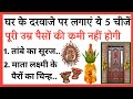 घर के मुख्य द्वार पर यह 5 चीजें लगाने से कभी धन की कमी नहीं होगी || Vastu Tips || Home Remedies ||