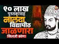 History Of Nalanda Vidyapeeth : नालंदा विद्यापीठअसतं तर भारत आज महासत्ता असता ?| Vishaych Bhari