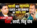 पहली बार! 1 Date पर गुप्त उपाय ➡ हर समस्या का 100% समाधान |EP-132| The Vikas Podcast Show