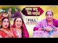 SAAS BAHU KI LADAI I सास बहू की लड़ाई I RANI CHATTERJEE I SANJANA PANDEY I BHOJPURI SUPERHIT MOVIE