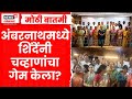 Ambarnath News | अंबरनाथ नगरपरिषदेत Shrikant Shinde यांचा BJP ला मोठा धक्का | Marathi News