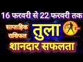 तुला राशि । साप्ताहिक राशिफल,  16 से 22 फरवरी तक । Tula Rashi 