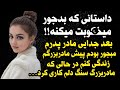 داستان واقعی خواهرسیاه بخت ...😭، پادکست و داستان واقعی فارسی #داستان_واقعی #پادکست #داستان