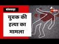 Case of murder of a youth, body sent for postmortem | Banswara News