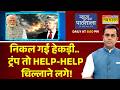 News Ki Pathshala: Sushant Sinha | निकल गई हेकड़ी.. ट्रंप तो HELP-HELP चिल्लाने लगे! | Iran Israel