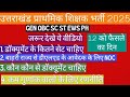 उत्तराखंड प्राथमिक शिक्षक भर्ती 2025 | काउंसलिंग की रणनीति कम गुणांक #uk #prt_vacancy#ukprt2025#nios