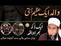 Emotional 😥 Walid Ek Azeem Hasti | Father | Bap - Maulana Tariq Jameel Latest Bayan 12 July 2019 🕋