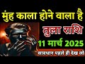तुला राशि वालों मुंह काला होने वाला है सावधान पहले ही देख लो। Tula rashi