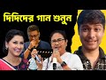 I am so surprised to hear Didi's song 😂Rachana Banerjee |🤣😂Mamata Banerjee funny Video Speech