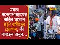 Mamata Banerjee-র বাড়ির সামনে BJP কর্মীদের স্লোগান, কী বলছেন শুনুন...| Bengal Election Result 2026