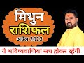 मिथुन राशिफल अप्रैल 2023 | mithun rashifal | April 2023 horoscope | Gemini horoscope April 2023 |