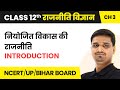 Niyojit Vikas Ki Rajniti - Introduction | Class 12 Political Science Chapter 3 Book 2