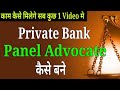 Private Bank Panel Advocate कैसे बने🔥 -Adv Prakunj Sharma