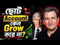  Trading-এর ৭টা আসল Truth (Beginner Guide) | ছোট Account Grow হয় না?