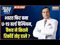 Aaj Ki Baat | Rajat Sharma | भारत फिर बना अंडर-19 वर्ल्ड चैम्पियन | U19 World Cup | Islamabad Blast