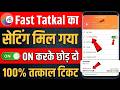 tatkal ticket booking in mobile | irctc tatkal ticket booking | tatkal ticket booking time