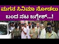 ಮಗನ ಸಿನಿಮಾ ನೋಡಲು ಬಂದ ನಟ ಜಗ್ಗೇಶ್...! | Kaage Motte | Jaggesh | GururajJaggesh | PratiskahanaNews |