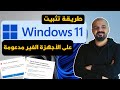 طريقة تثبيت ويندوز 11 على الأجهزة القديمة والغير مدعومة