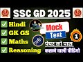 SSC GD Full Mock Test 🇮🇳 SSC GD Constable Hindi, GK, Reasoning, Math Practice Set Imp Questions