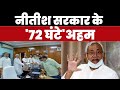 Nitish Kumar on Bihar Politics: 'पटना से बाहर नहीं जाएं JDU के विधायक', 72 घंटों में कुछ बड़ा होगा ?