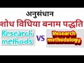 difference between research methods and research methodology || अनुसंधान विधि तथा अनुसंधान पद्धति |