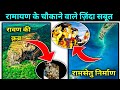 रामायण के 20 जिंदा सबूत,सबूतों से वैज्ञानिक हैरान | 20 alive evidences of ramayana across world