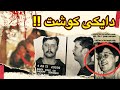 دایکی کوشت و بە دیار تەرمەکەیەوە دانیشت edmund kemper