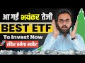 ETFs में भयंकर तेजी | Power of ETF Investing | Best ETF To Invest in 2025 | ETF Me Invest Kaise kare