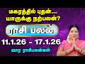 Weekly Horoscope:  வார ராசி பலன் 11.1.26 முதல் 17.1.26 | Indha Vaara Rasi Palan | Bharathi Sridhar