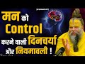 मन को Control करने वाली दिनचर्या और नियमावली ! Shri Hit Premanand Govind Sharan Ji Maharaj