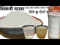 Shikanji Premix | नींबू के पाउडर से शिकंजी बनेगी मिनटों में और इसे स्टोर कीजिये सालो तक