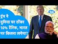 Trump Tariff News: Donald Trump ने दुनिया पर ठोंका 10% Tariff, अब India पर कुल कितना लगेगा ? Biz Tak
