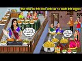 नीचे गरीब का मैगी-ऊपर अमीर का 12 सब्जी प्रेमी ससुराल | Hindi Cartoon Stories | Maggi Of The Poor