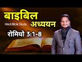 Hindi Bible Study | रोमियो 3:1-8 | Br Pk masih