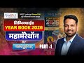 MPSC | सिम्प्लिफाईड YEAR BOOK 2026 मॅरेथॉन लेक्चर सिरीज Part 1 By लेखक : Balaji Surne Sir.